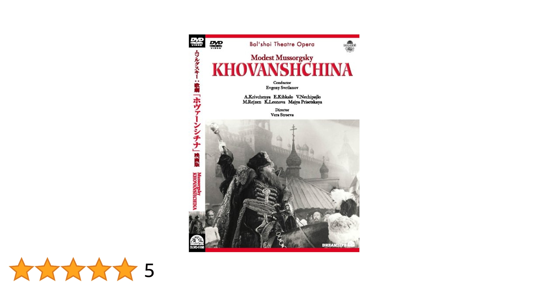 ムソルグスキー　歌劇『ホヴァンシチナ（ホヴァーンシチナ）』全曲　国内盤 Amazon.co.jp: M.ムソルグスキー:歌劇「ホヴァーンシチナ」映画